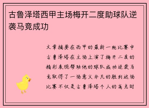 古鲁泽塔西甲主场梅开二度助球队逆袭马竞成功