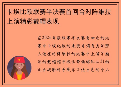 卡埃比欧联赛半决赛首回合对阵维拉上演精彩戴帽表现