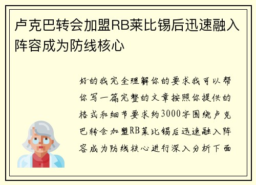 卢克巴转会加盟RB莱比锡后迅速融入阵容成为防线核心