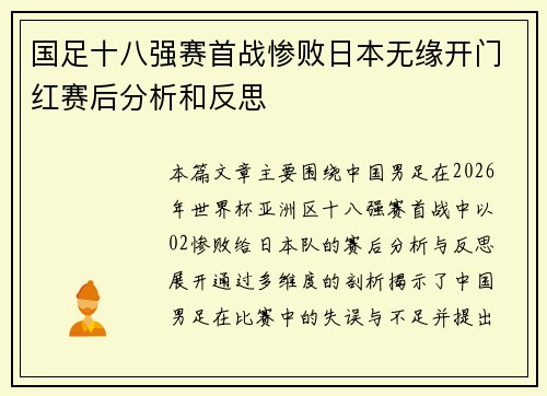 国足十八强赛首战惨败日本无缘开门红赛后分析和反思
