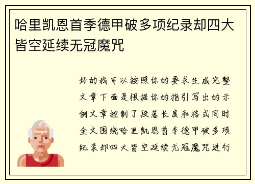 哈里凯恩首季德甲破多项纪录却四大皆空延续无冠魔咒