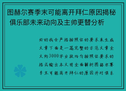 图赫尔赛季末可能离开拜仁原因揭秘 俱乐部未来动向及主帅更替分析
