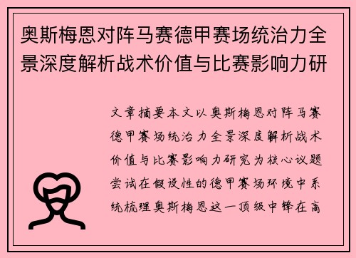 奥斯梅恩对阵马赛德甲赛场统治力全景深度解析战术价值与比赛影响力研究