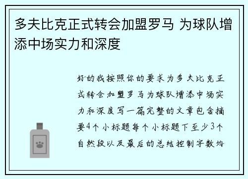 多夫比克正式转会加盟罗马 为球队增添中场实力和深度