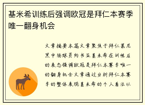 基米希训练后强调欧冠是拜仁本赛季唯一翻身机会
