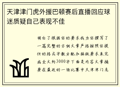 天津津门虎外援巴顿赛后直播回应球迷质疑自己表现不佳
