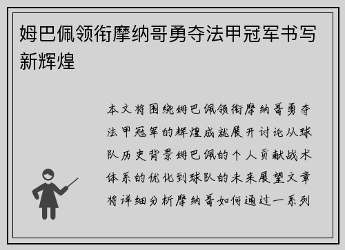 姆巴佩领衔摩纳哥勇夺法甲冠军书写新辉煌