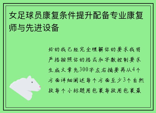 女足球员康复条件提升配备专业康复师与先进设备
