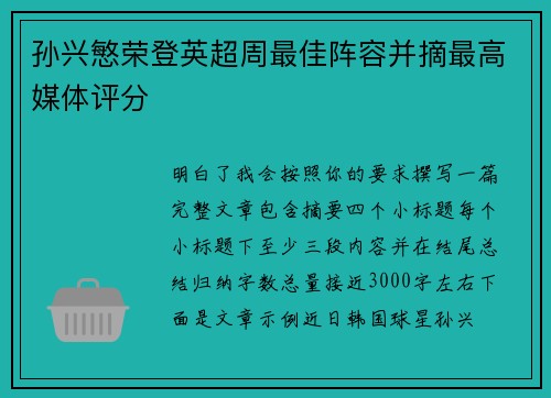 孙兴慜荣登英超周最佳阵容并摘最高媒体评分