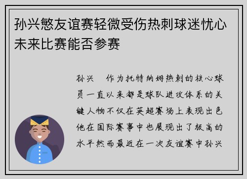 孙兴慜友谊赛轻微受伤热刺球迷忧心未来比赛能否参赛