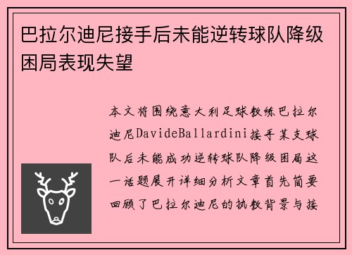 巴拉尔迪尼接手后未能逆转球队降级困局表现失望