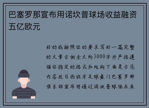巴塞罗那宣布用诺坎普球场收益融资五亿欧元