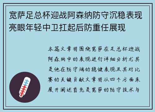 宽萨足总杯迎战阿森纳防守沉稳表现亮眼年轻中卫扛起后防重任展现