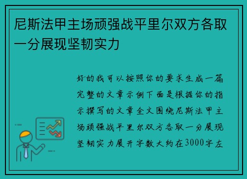尼斯法甲主场顽强战平里尔双方各取一分展现坚韧实力