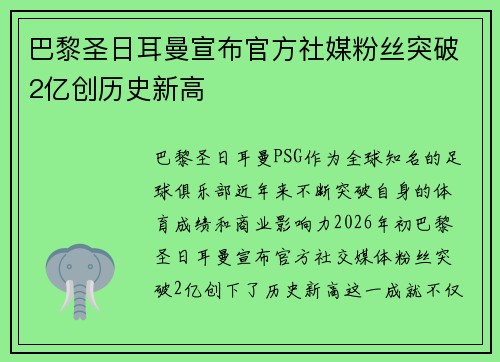 巴黎圣日耳曼宣布官方社媒粉丝突破2亿创历史新高