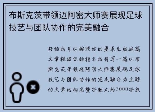 布斯克茨带领迈阿密大师赛展现足球技艺与团队协作的完美融合