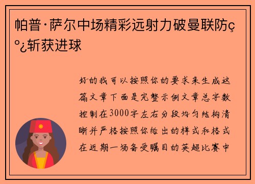 帕普·萨尔中场精彩远射力破曼联防线斩获进球
