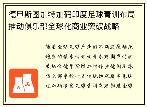 德甲斯图加特加码印度足球青训布局推动俱乐部全球化商业突破战略