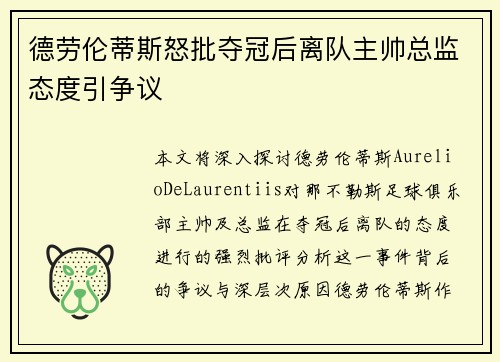 德劳伦蒂斯怒批夺冠后离队主帅总监态度引争议
