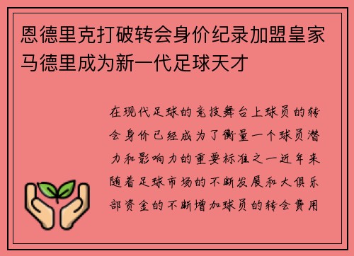 恩德里克打破转会身价纪录加盟皇家马德里成为新一代足球天才