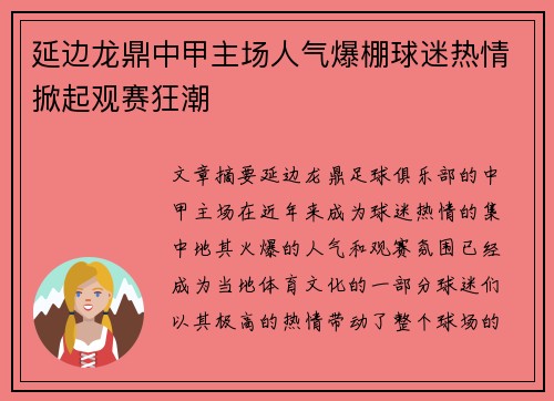 延边龙鼎中甲主场人气爆棚球迷热情掀起观赛狂潮
