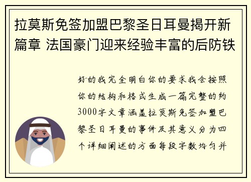 拉莫斯免签加盟巴黎圣日耳曼揭开新篇章 法国豪门迎来经验丰富的后防铁壁