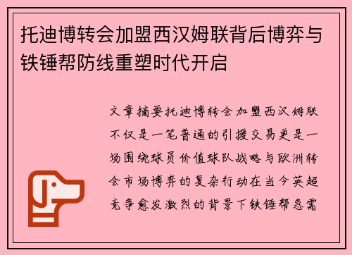托迪博转会加盟西汉姆联背后博弈与铁锤帮防线重塑时代开启