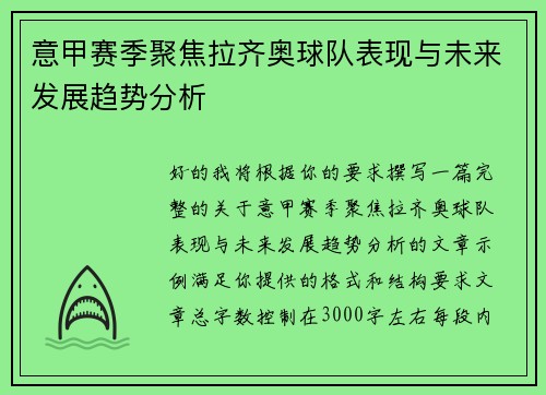 意甲赛季聚焦拉齐奥球队表现与未来发展趋势分析 意甲赛季聚焦拉齐奥球队表现与未来发展趋势分析