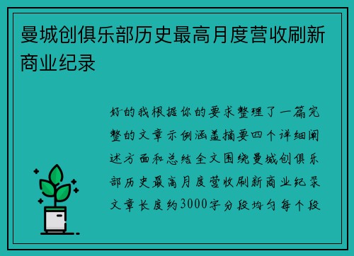 曼城创俱乐部历史最高月度营收刷新商业纪录