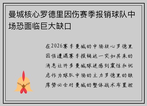 曼城核心罗德里因伤赛季报销球队中场恐面临巨大缺口