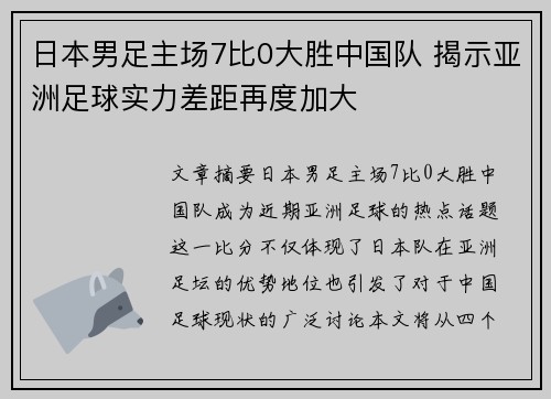 日本男足主场7比0大胜中国队 揭示亚洲足球实力差距再度加大