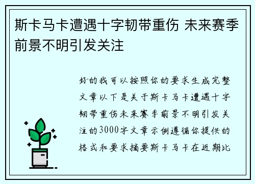 斯卡马卡遭遇十字韧带重伤 未来赛季前景不明引发关注