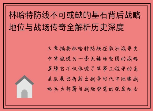 林哈特防线不可或缺的基石背后战略地位与战场传奇全解析历史深度