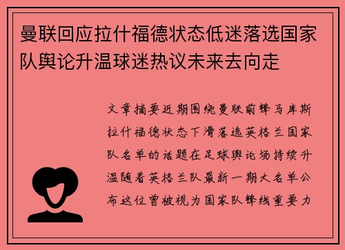 曼联回应拉什福德状态低迷落选国家队舆论升温球迷热议未来去向走