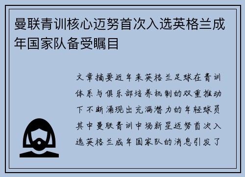 曼联青训核心迈努首次入选英格兰成年国家队备受瞩目