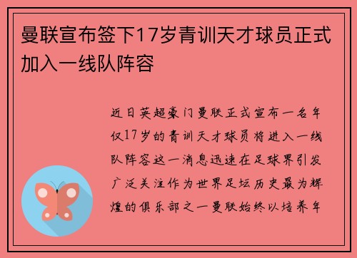 曼联宣布签下17岁青训天才球员正式加入一线队阵容