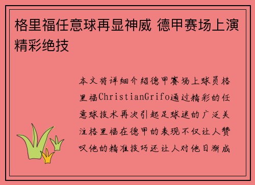 格里福任意球再显神威 德甲赛场上演精彩绝技