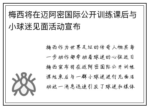梅西将在迈阿密国际公开训练课后与小球迷见面活动宣布