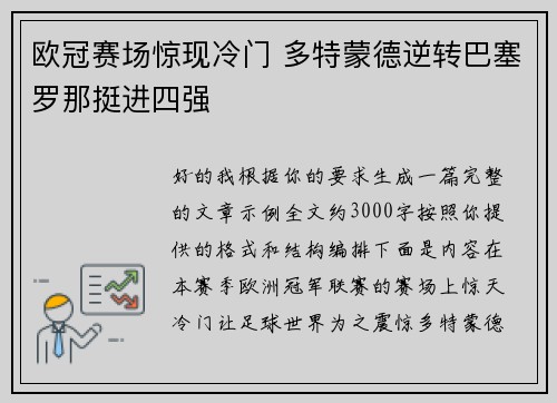 欧冠赛场惊现冷门 多特蒙德逆转巴塞罗那挺进四强