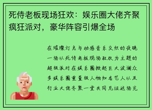 死侍老板现场狂欢：娱乐圈大佬齐聚疯狂派对，豪华阵容引爆全场