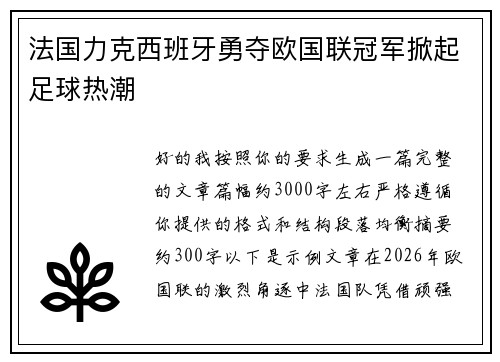 法国力克西班牙勇夺欧国联冠军掀起足球热潮