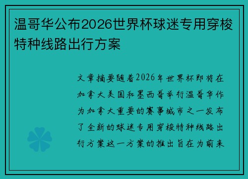 温哥华公布2026世界杯球迷专用穿梭特种线路出行方案