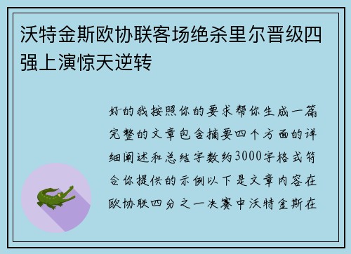 沃特金斯欧协联客场绝杀里尔晋级四强上演惊天逆转