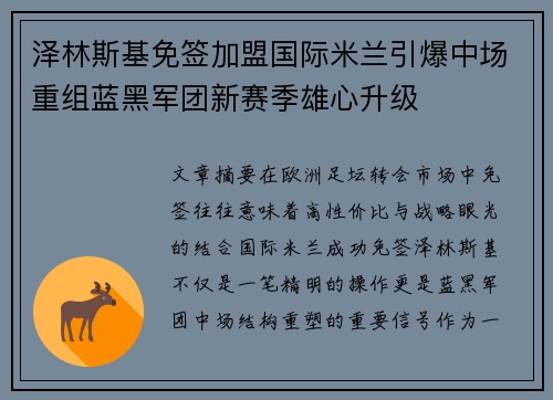 泽林斯基免签加盟国际米兰引爆中场重组蓝黑军团新赛季雄心升级