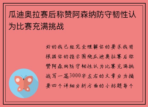 瓜迪奥拉赛后称赞阿森纳防守韧性认为比赛充满挑战