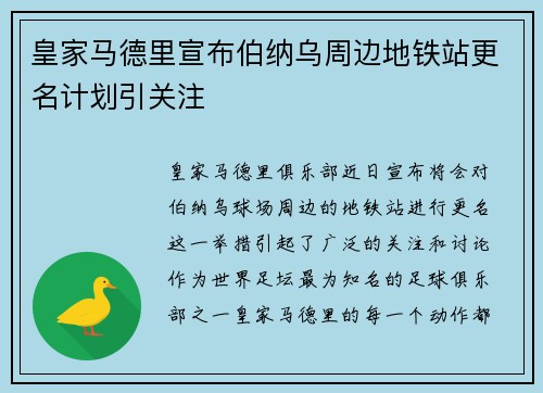 皇家马德里宣布伯纳乌周边地铁站更名计划引关注