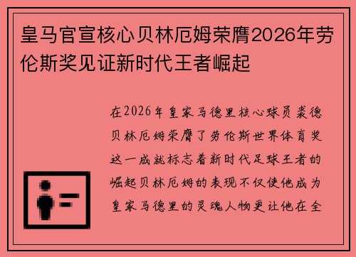 皇马官宣核心贝林厄姆荣膺2026年劳伦斯奖见证新时代王者崛起