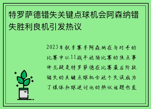 特罗萨德错失关键点球机会阿森纳错失胜利良机引发热议