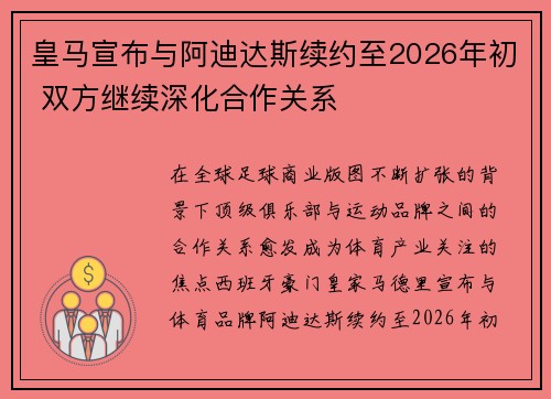 皇马宣布与阿迪达斯续约至2026年初 双方继续深化合作关系