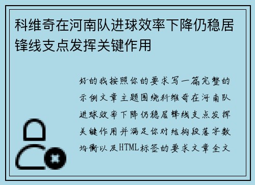 科维奇在河南队进球效率下降仍稳居锋线支点发挥关键作用